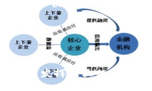   区块链在传统电商模式中的应用与影响分析 / 

 guanjianci 区块链, 电商, 传统模式, 应用分析 /guanjianci 

区块链技术是近年来最为热门的技术之一，其在多个行业的应用已经引起了广泛关注。尤其是在传统电商模式中，区块链技术的引入为其带来了潜在的变革与机遇。下面将通过详细的分析，探讨区块链在传统电商模式中所扮演的角色，以及它可能引发的变化。

### 什么是区块链技术？

区块链是一种分布式账本技术，它通过多个节点共同维护数据的一致性，从而实现去中心化管理。数据在区块中以链式结构存储，确保了数据的不可篡改性和透明性。这一特点使区块链在数据安全、隐私保护和信任机制等方面具有显著优势。

### 传统电商模式的现状

传统电商模式主要依赖于集中式服务器进行商品交易。消费者通过电商平台浏览商品、下单付款、等待配送。这一模式虽然简便，但存在许多问题，如数据安全、信息不对称、交易成本高等。这些问题不仅影响了消费者的购物体验，也给商家带来了盈利压力。

### 区块链在电商模式中的应用

区块链技术能够有效解决传统电商模式中的一些主要问题。以下是几个主要应用场景：

#### 1. 数据安全与隐私保护

在传统电商中，用户的个人信息和交易数据通常存储在中心服务器上，这些数据容易成为黑客攻击的目标。区块链通过去中心化的数据存储方式，用户的信息以加密形式分布在多个节点上，大大提高了数据的安全性。

#### 2. 交易透明性

区块链技术的透明性使得所有交易记录公开可查，消费者可以轻松追溯商品的来源和流通过程。这种透明性不仅增强了消费者的信任感，也促进了商家的信誉管理。

#### 3. 降低交易成本

由于区块链能够实现智能合约，电商平台可以通过自动化流程降低人力成本。在区块链网络上达成的智能合约能够通过代码自动执行，无需中介参与，从而减少了交易成本。

#### 4. 去中心化交易平台的兴起

区块链技术使得去中心化电商平台的发展成为可能，商家和消费者可以直接交易，减少中介的参与，从而提高了交易效率。这类平台通过激励机制吸引用户参与，提高了整个平台的活跃度。

### 可能相关问题

#### Q1：区块链技术如何保障电商交易的安全性？

区块链技术保障电商交易安全性的机制主要有以下几点：

1. **数据不可篡改性**：区块链的核心特性之一是数据不可篡改。一旦数据被记录在区块链中，就无法被删除或更改。这一特性确保了交易记录的真实性，为用户提供了交易安全保障。

2. **去中心化**：传统电商平台依赖单一数据库，容易成为黑客攻击的目标。而区块链通过去中心化的方式，将数据分散存储在多个节点，使得单一节点的损坏或者失效不会影响整个系统的运行。

3. **加密算法**：区块链使用先进的加密算法保护用户数据，确保用户的隐私信息不被泄露。数据在传输和存储过程中均被加密，确保只有拥有私钥的用户能够访问和控制其数据。

4. **智能合约**：区块链中的智能合约在交易的过程中能够自动执行预定的条款，减少人为干预。只有在预定条件满足的情况下，交易才能被执行，从而进一步降低欺诈风险。

综上所述，区块链的安全机制通过多重保护手段，显著提高了电商交易的安全性，保护了消费者和商家的合法权益。

#### Q2：智能合约在电商交易中的重要性是什么？

智能合约是区块链技术的一个重要应用，其在电商交易中的重要性主要体现在以下几个方面：

1. **自动化执行**：智能合约能够在预定条件得到满足时，自动执行合约条款。这一特性大幅度提高了交易的效率，减少了人工介入，降低了管理成本。

2. **信任建立**：在传统电商中，用户对平台和商家的信任建立往往依赖于品牌声誉等外部因素。而智能合约通过程序化约定，使得交易过程完全透明化，减少了信任成本和潜在纠纷。

3. **减少交易成本**：智能合约的自动执行消除了中介的参与，减少了交易过程中的费率，从而显著降低电商交易的总体成本。此外，合约的不变性保证了免责条款的执行，避免了由于人为因素带来的损失。

4. **多方合作**：智能合约支持多方共同参与，适用于复杂的交易流程，如供应链管理、合作采购等。在这些场景中，各方可以通过智能合约实现实时监督和审计，增加合作的可信度。

因此，智能合约不仅是区块链在电商交易中实现价值的关键工具，也为商家和消费者提供了更高层次的保障。

#### Q3：去中心化电商平台有哪些优势与挑战？

去中心化电商平台的出现，为传统电商模式提供了新的视角与尝试。其优势与挑战主要包括：

**优势**：

1. **用户掌控数据**：在去中心化平台中，用户可以对自己的数据进行管理，决定是否分享给其他方，避免了个人隐私被滥用的风险。

2. **降低平台费用**：去中心化平台不再依赖于传统的中介机构，商家和消费者可以直接交易，从而可以省去中介费用，降低交易成本。

3. **更高的透明度与信任度**：交易过程所得的所有信息都可以在区块链上进行查看，提高了交易的透明度，增强了用户之间的信任。

4. **激励机制**：去中心化平台通常会设计激励机制，以鼓励用户参与并贡献内容。用户在平台上的活跃程度越高，可能获得的奖励就越多。

**挑战**：

1. **技术门槛**：尽管去中心化电商的理念具吸引力，但许多普通消费者可能对区块链技术仍存在误解或困惑，如何降低用户的使用门槛是一个挑战。

2. **生态系统建设**：去中心化电商需求一个强大的生态系统，包括有效的用户基础、市场推广、法律合规等，这需要时间和资源来逐步建立。

3. **融资难题**：由于去中心化电商的模式与传统电商大相径庭，吸引投资可能更为困难，如何获得初期资金支持至关重要。

4. **法律合规**：不同国家和地区对区块链技术和去中心化交易的法律态度各异，合规问题可能成为去中心化电商发展的障碍，需具备法律合规的专业知识。

经过深入分析与认识，去中心化电商平台在未来或将占据市场的更大份额，但成功的关键在于如何应对上述挑战，实现可持续发展。

#### Q4：区块链电商如何供应链管理？

区块链在供应链管理中的应用有助于提高物流的透明度、效率及安全性，流程，提升整体供应链性能。具体表现在以下几个方面：

1. **实时追踪**：区块链技术能够为每个物流环节提供实时的更新信息，确保供应链各方能够及时了解物品的状态和位置，提升了供应链的可视化程度。

2. **降低伪造风险**：对于某些高价值商品，品牌方担心伪造产品影响声誉。通过区块链，用户可以轻松追查到商品的真伪，从源头到终端的每一环节都可进行验证。

3. **简化流程**：区块链可以将多方参与者的交易信息整合到一个平台上，通过智能合约自动执行交互，减少冗余的流程，提升了企业运作效率。

4. **改善协作**：供应链中的各相关方能够通过区块链共享信息，消除信息不对称，提升整体协作效果，降低决策计划中的误差和延误。

综上，区块链技术不仅能够电商的供应链管理，也为电商平台的长期发展提供了可持续的动力。

### 结语

区块链技术在传统电商模式中的应用开创了许多新的可能性，促进了行业的创新。随着技术的不断发展，区块链将在电商领域继续发挥更大的作用，推动传统商业模式的转型与升级。希望本文能够为读者提供对区块链在电商领域应用的深刻理解，并引发更多的思考与讨论。